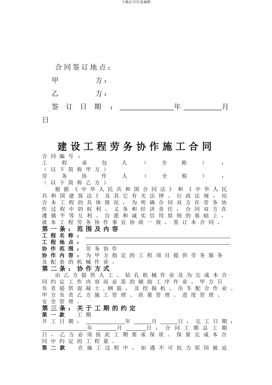 建设工程劳务协作合同1122_第2页
