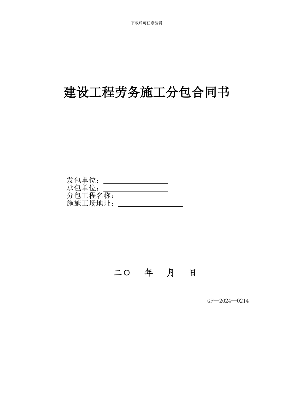 建设工程劳务施工分包合同书_第3页
