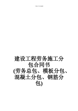 建设工程劳务施工分包合同书