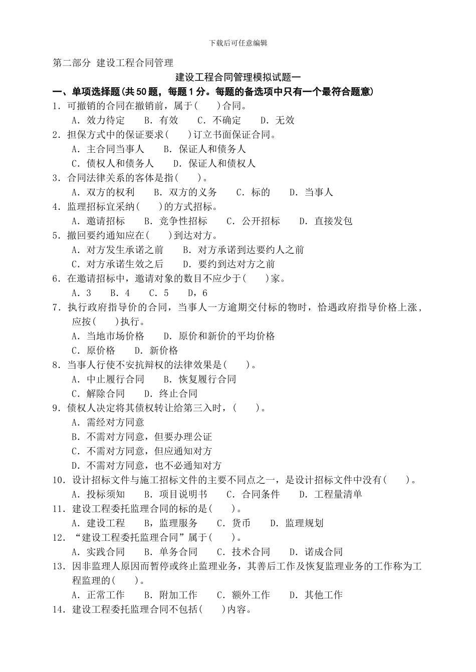 建设工程合同管理模拟试题_第1页