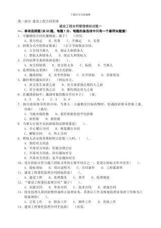 建设工程合同管理模拟试题