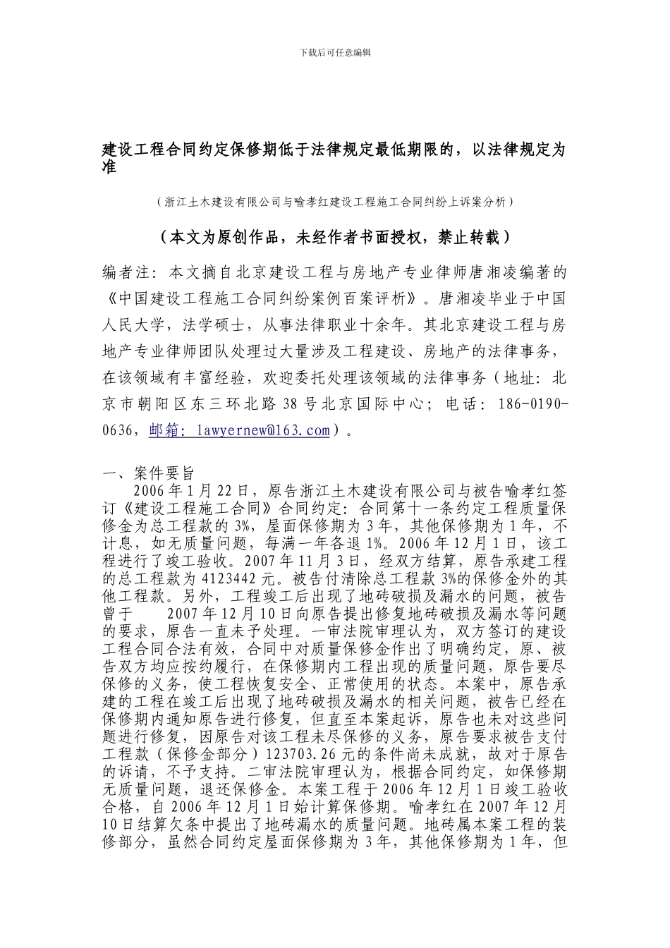 建设工程合同约定保修期低于法律规定最低期限的-以法律规定为准_第1页