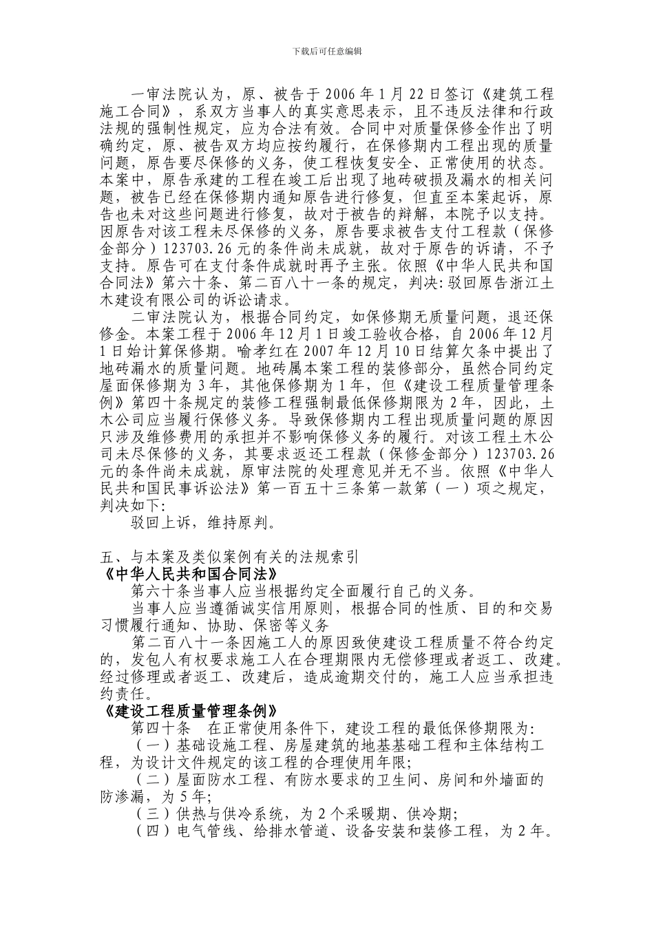 建设工程合同约定保修期低于法律规定最低期限的-以法律规定为准_第3页