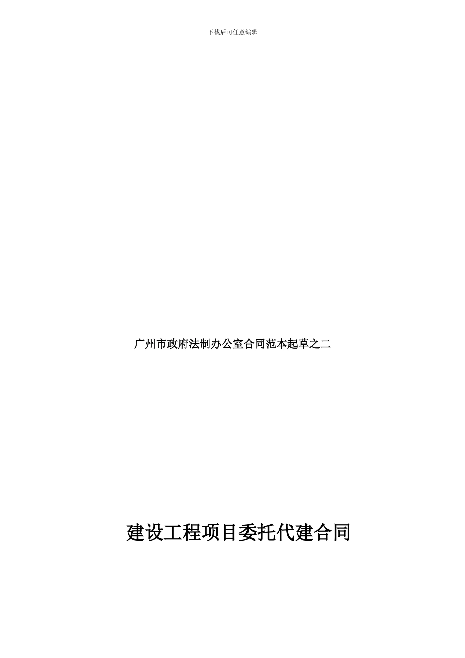 建设工程委托代建合同-(2)_第1页