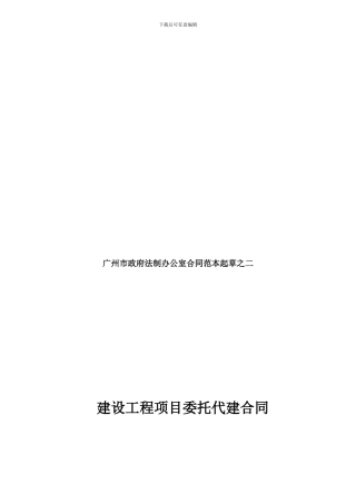 建设工程委托代建合同-(2)