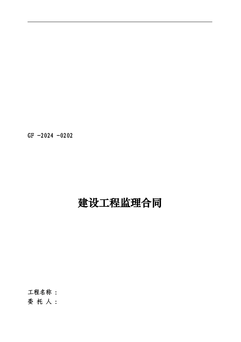 建设工程委托监理合同_第1页