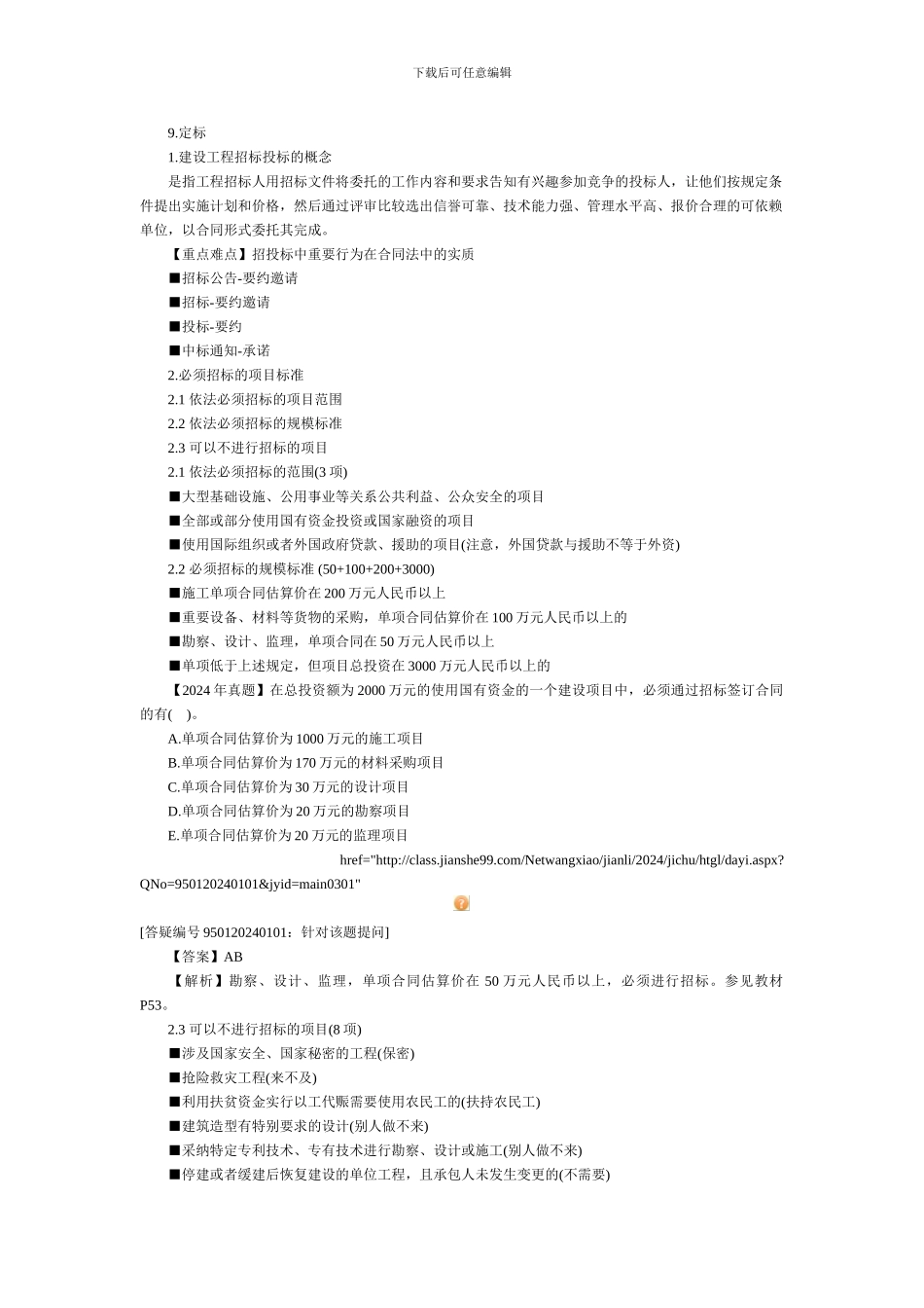 建设工程招标管理2024年监理工程师《合同管理》精讲班课程_第2页