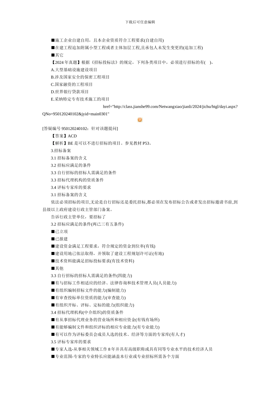 建设工程招标管理2024年监理工程师《合同管理》精讲班课程_第3页