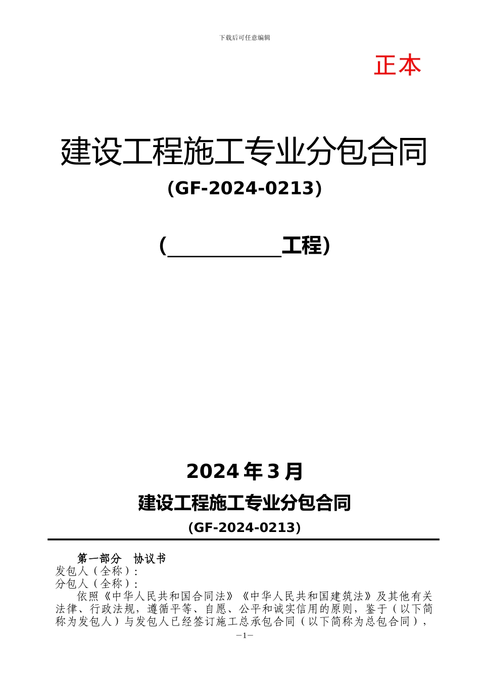 建设工程施工专业分包合同_第1页
