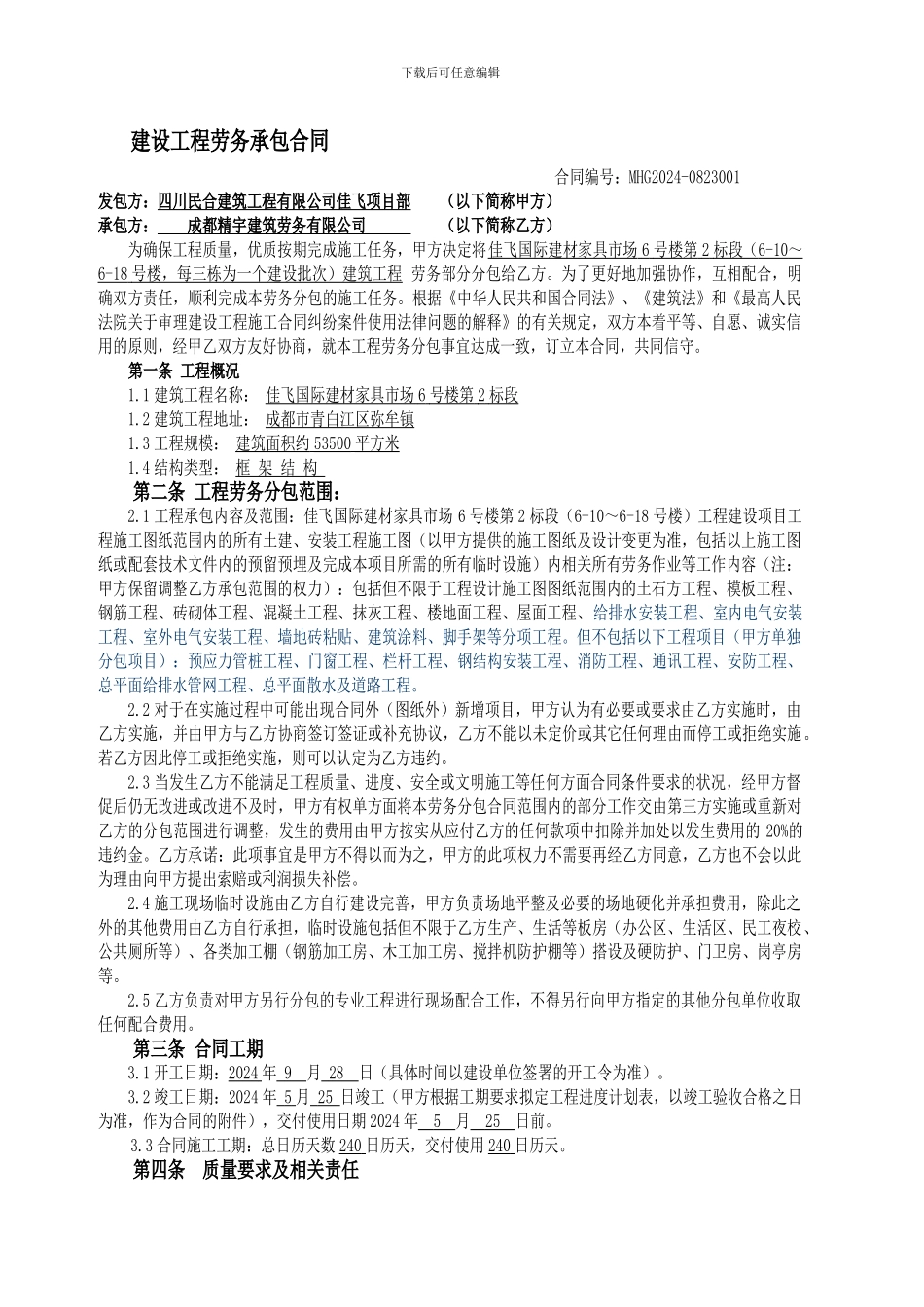 建设工程施工劳务分包合同8.28_第1页