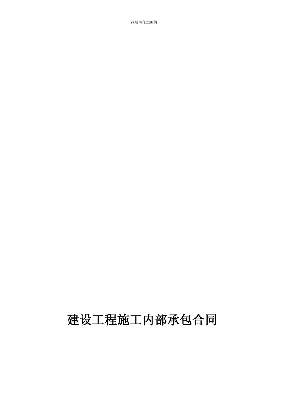 建设工程施工内部承包合同_第1页