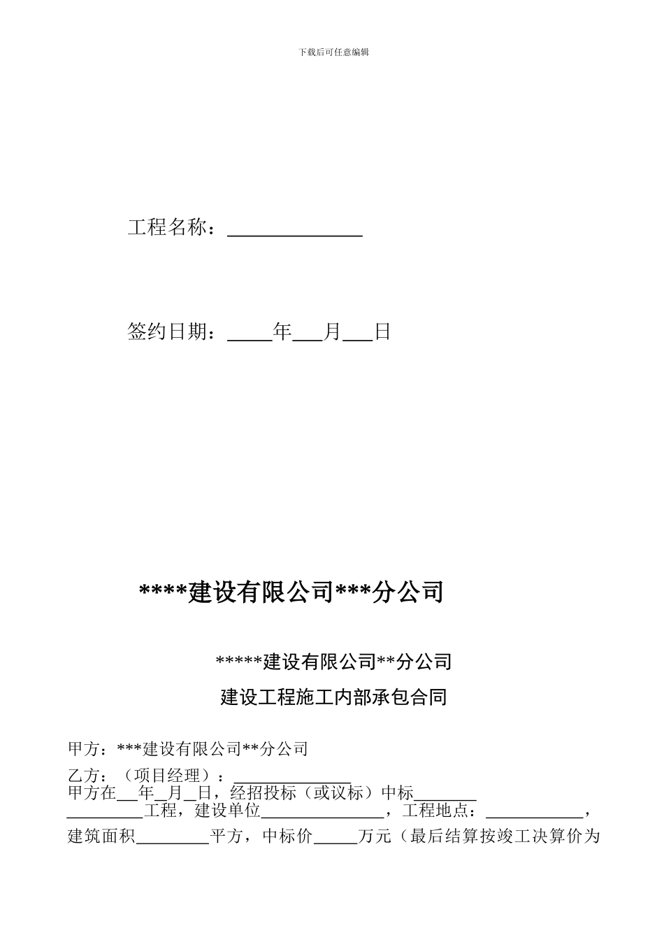 建设工程施工内部承包合同_第2页