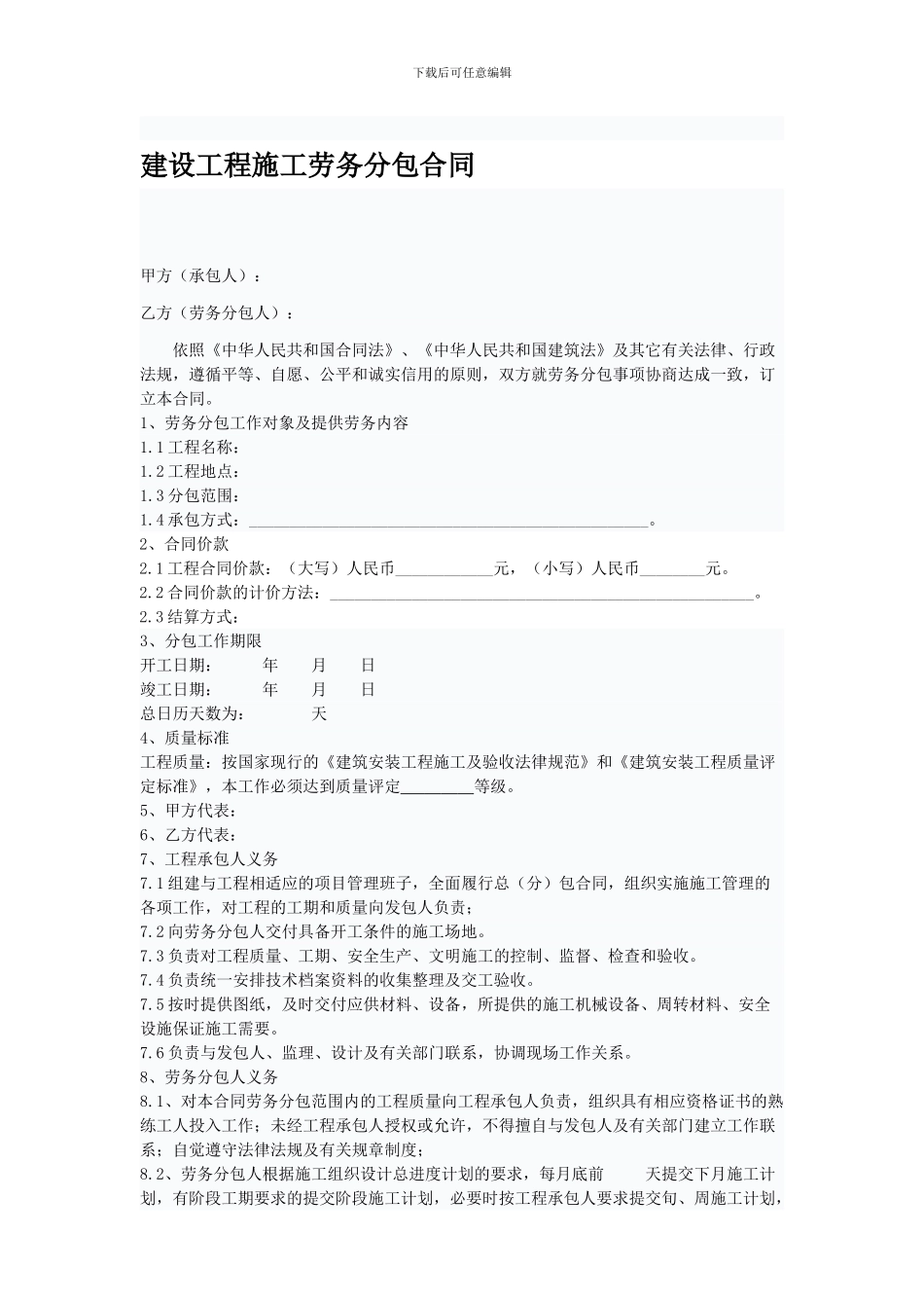 建设工程施工劳务分包合同范本_第1页