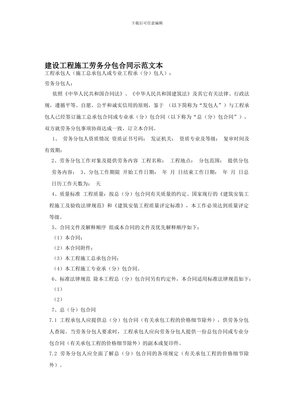 建设工程施工劳务分包合同示范文本_第1页