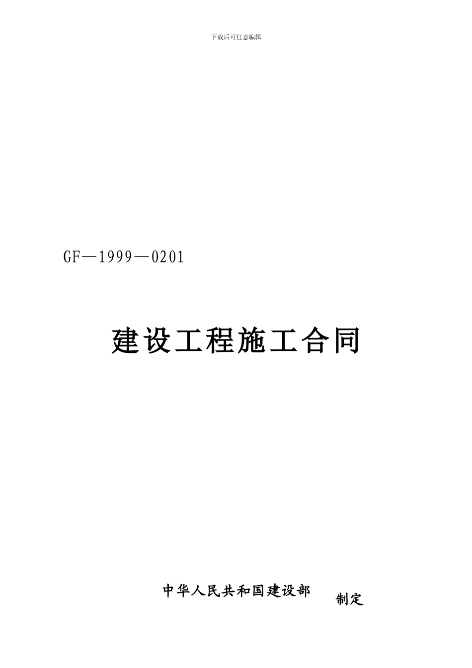 建设工程施工合同(GF-1999-0201云南)_第1页