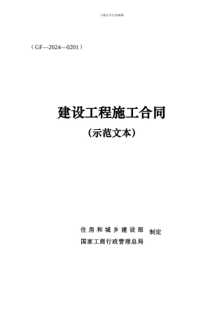 建设工程施工合同(GF-2024-0201)