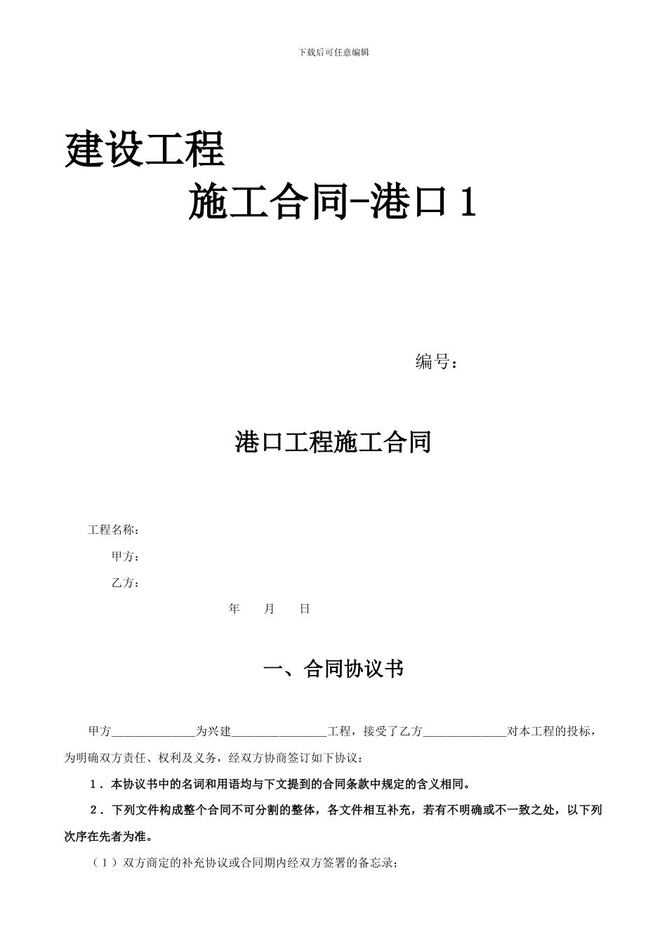 建设工程施工合同-(港口1)_第1页