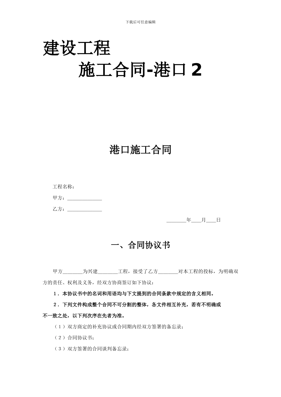 建设工程施工合同-(港口2)_第1页