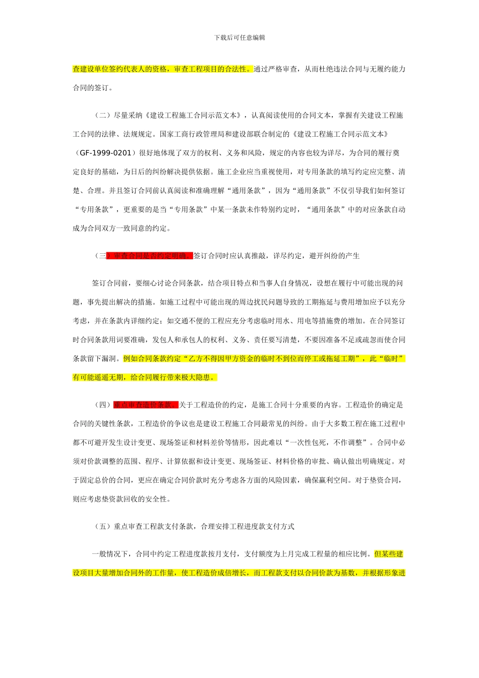 建设工程施工合同修改、审查要点_第2页