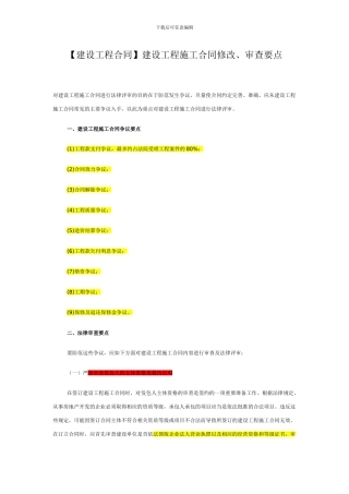 建设工程施工合同修改、审查要点