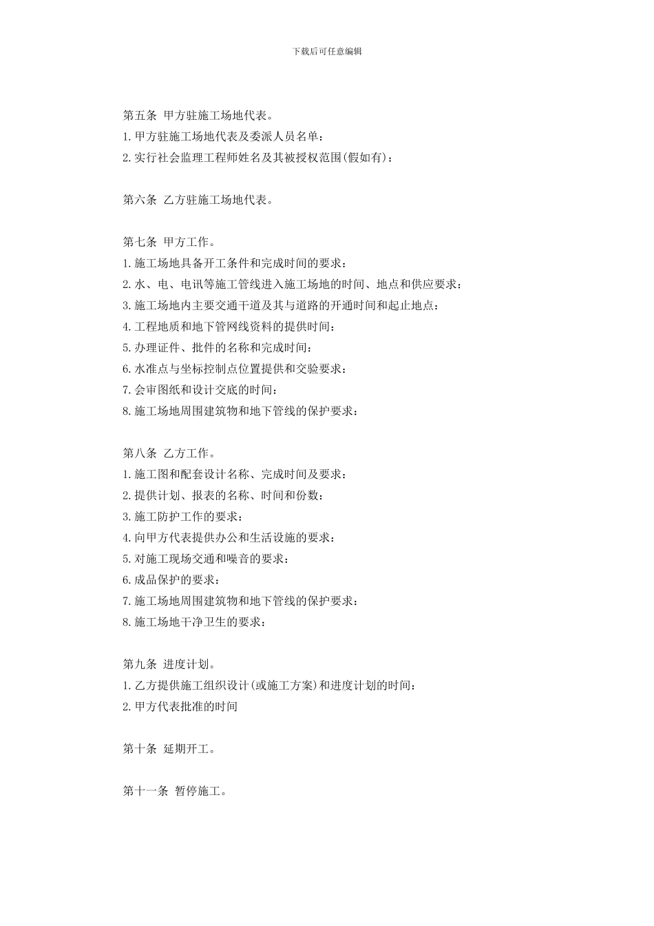 建设工程施工合同协议条款-1_第3页