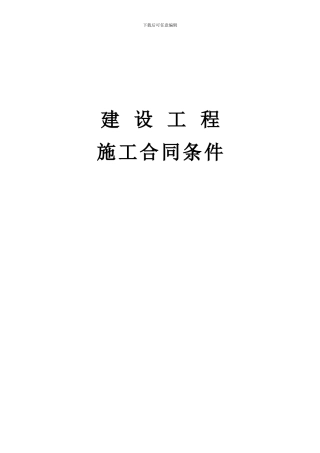 建设工程施工合同条件-1