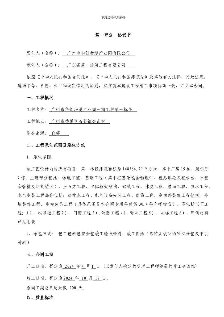 建设工程施工合同确定版2024.4.1_第3页