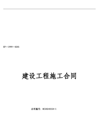 建设工程施工合同确定版2024.4.1