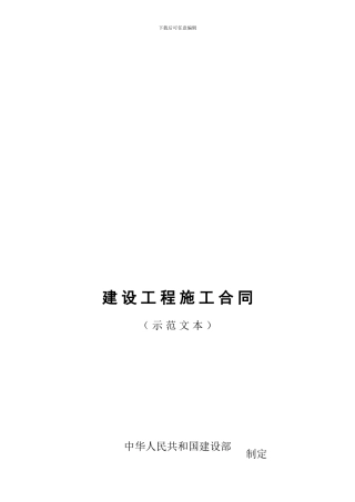 建设工程施工合同示范文本建设部制