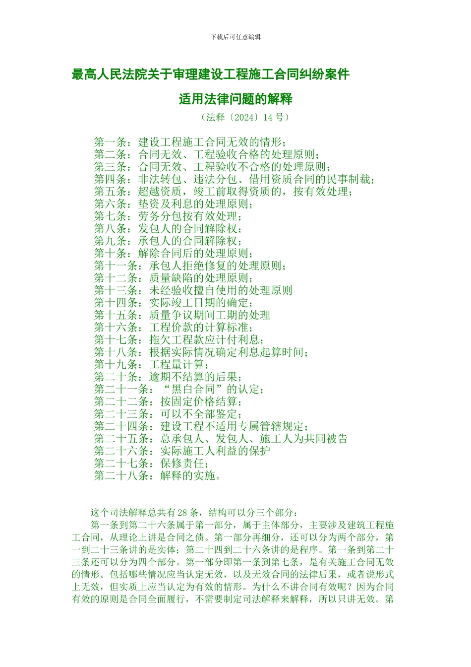 建设工程施工合同纠纷案件-法释〔2024〕14号-理解与适用_第1页