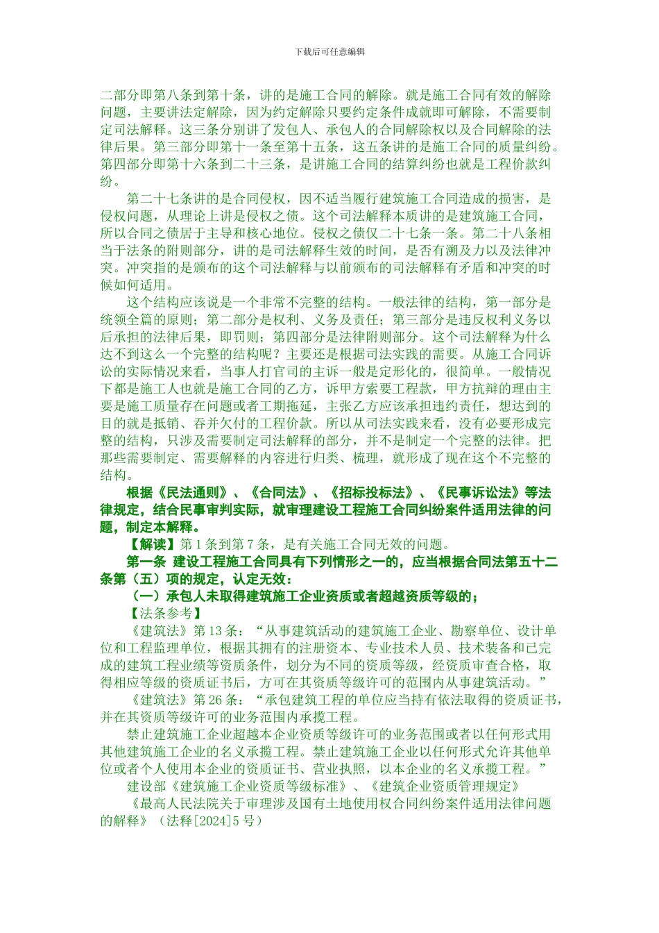 建设工程施工合同纠纷案件-法释〔2024〕14号-理解与适用_第2页