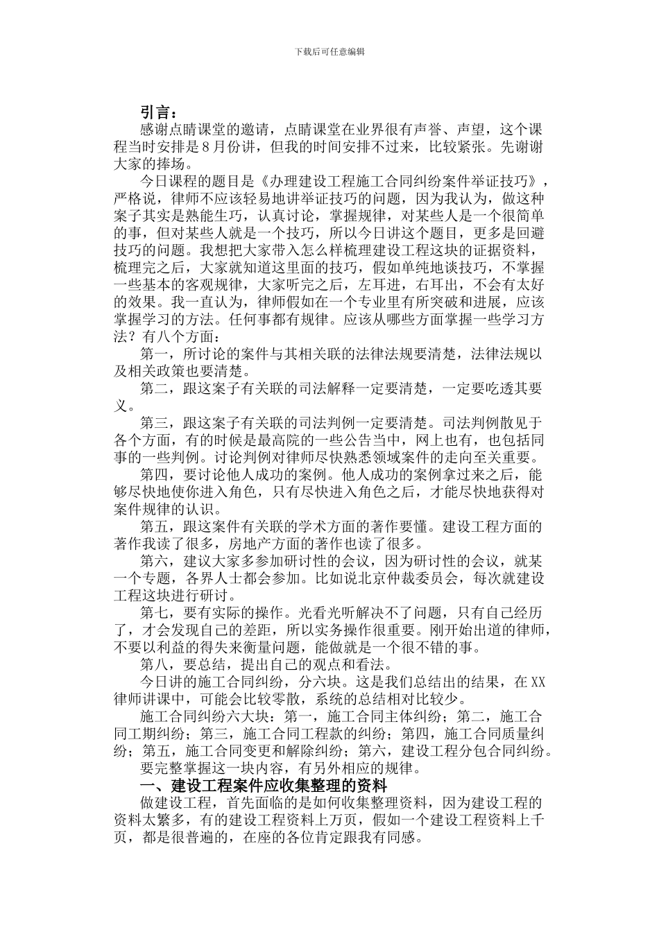 建设工程施工合同纠纷案件举证技巧2_第1页
