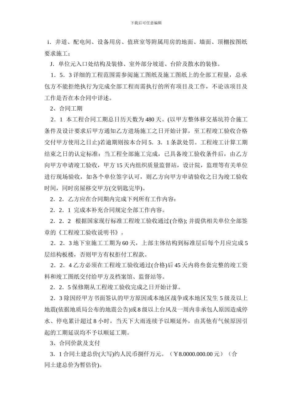 建设工程施工承包补充合同修改版-(202403.13_第2页