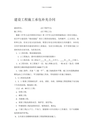 建设工程施工承包补充合同修改版-(202403.13