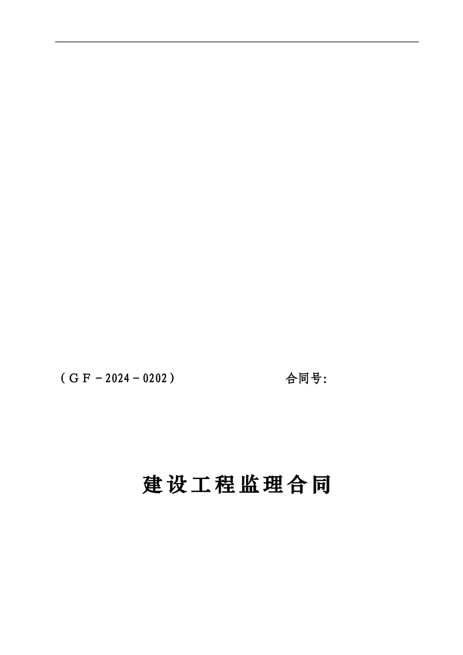 建设工程监理合同2024版_第1页