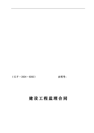 建设工程监理合同2024版