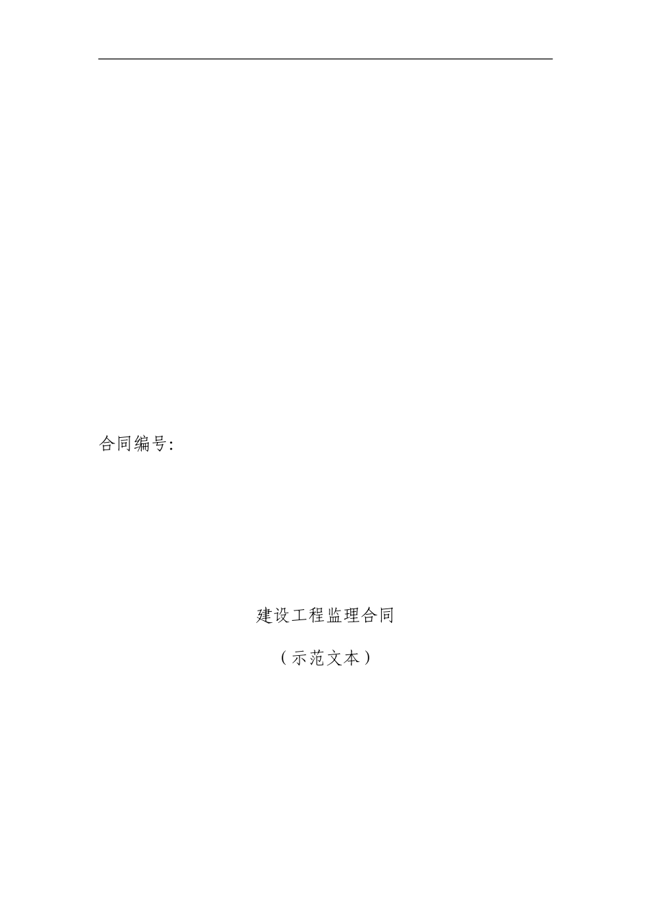 建设工程监理合同范本_第1页