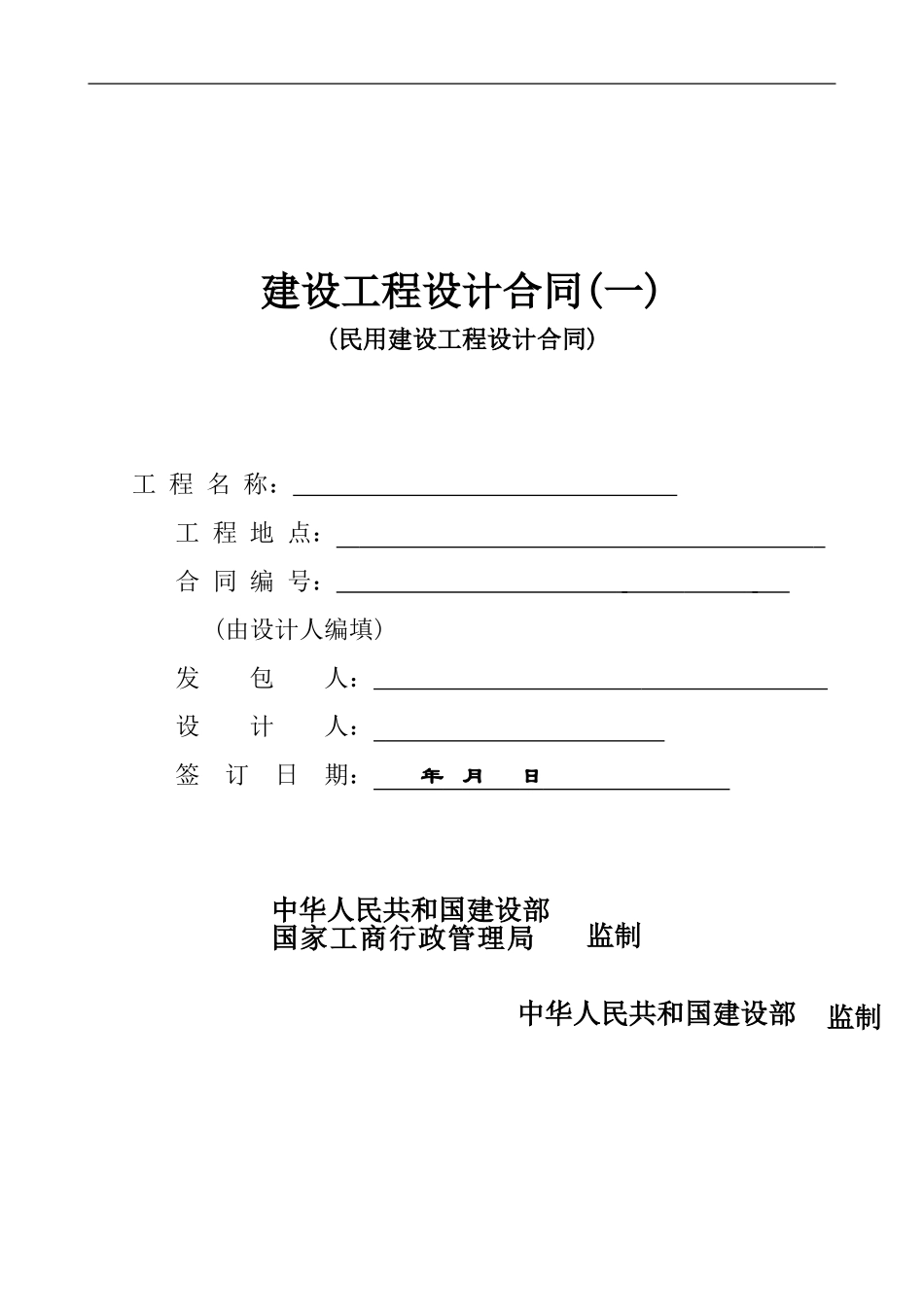 建设工程设计合同-范本_第1页