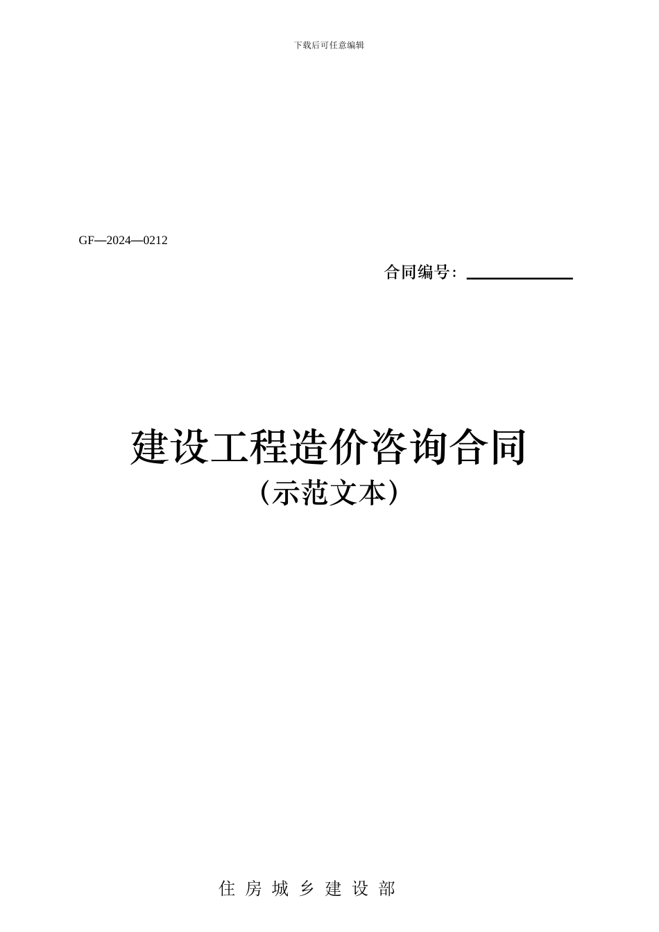 建设工程造价咨询合同2024_第2页