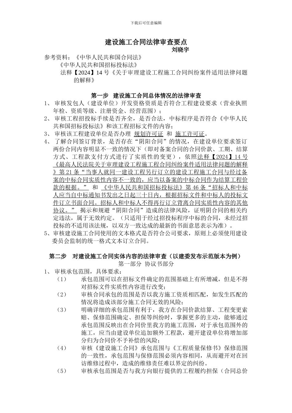 建设施工合同法律审查要点_第1页