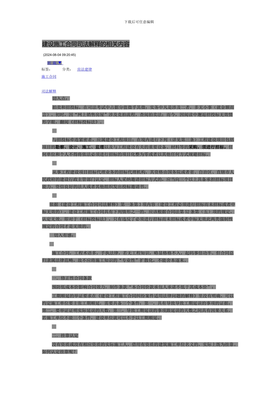 建设施工合同司法解释的相关内容_第1页