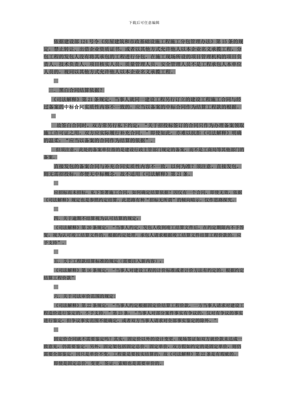 建设施工合同司法解释的相关内容_第2页