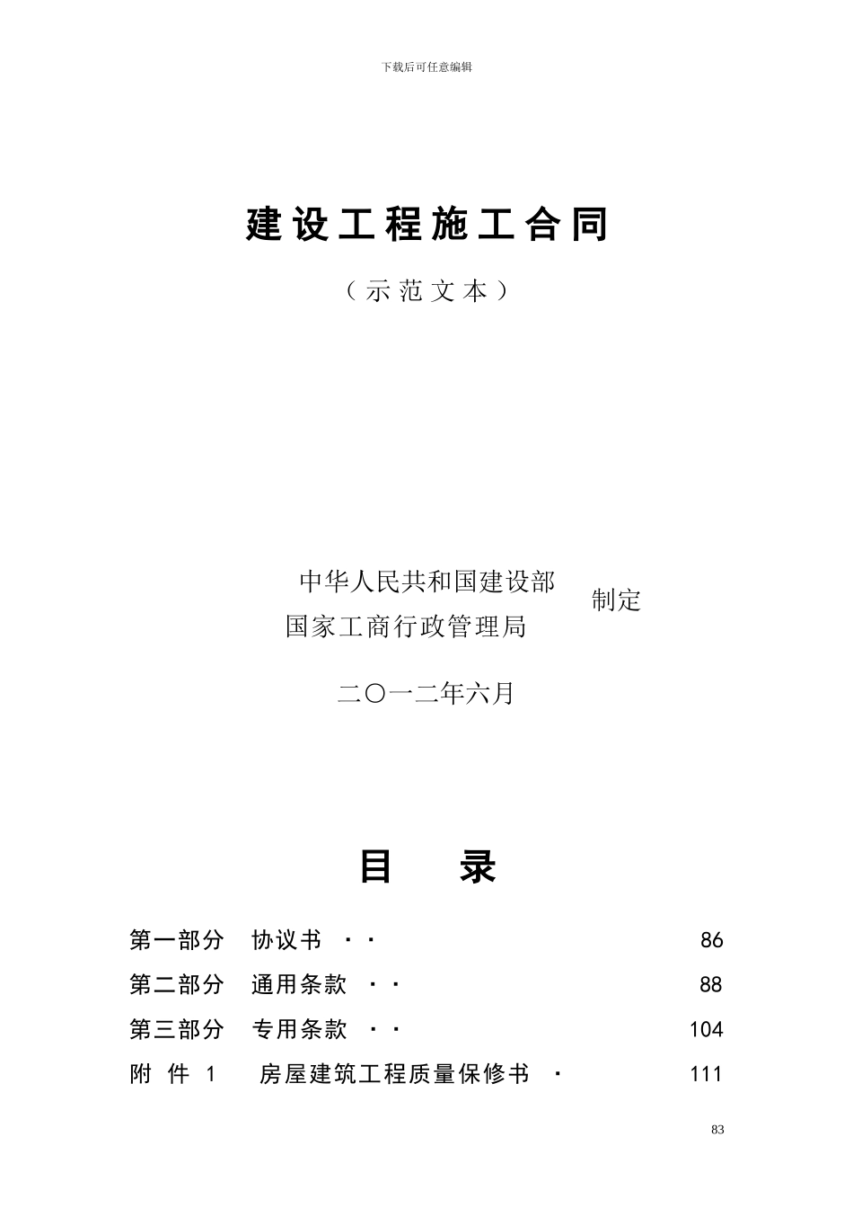 建设施工合同示范文本_第1页