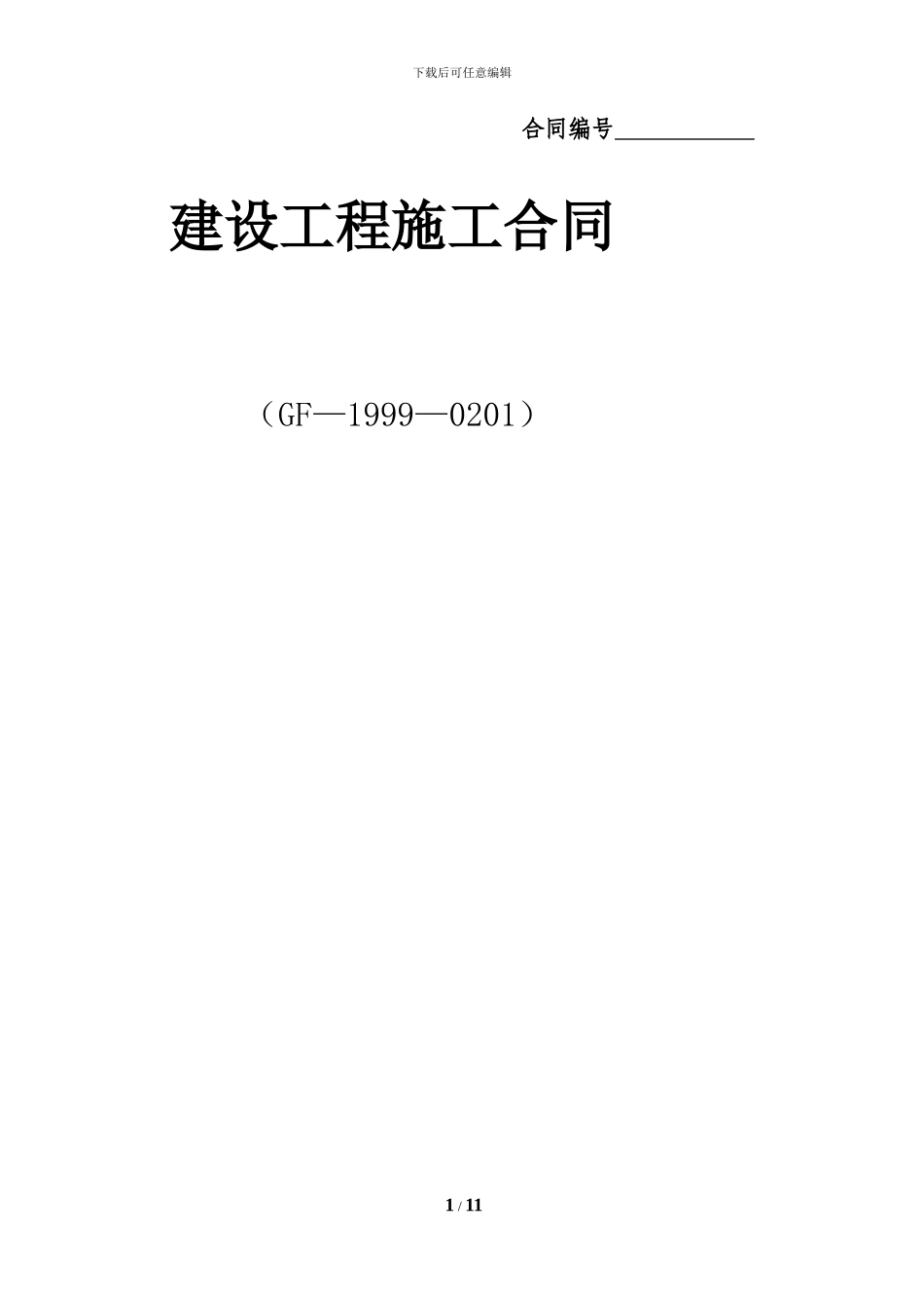 建设施工合同范本JX_第1页