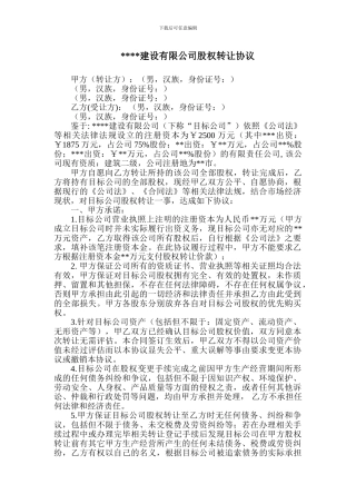 建设有限公司股权转让协议