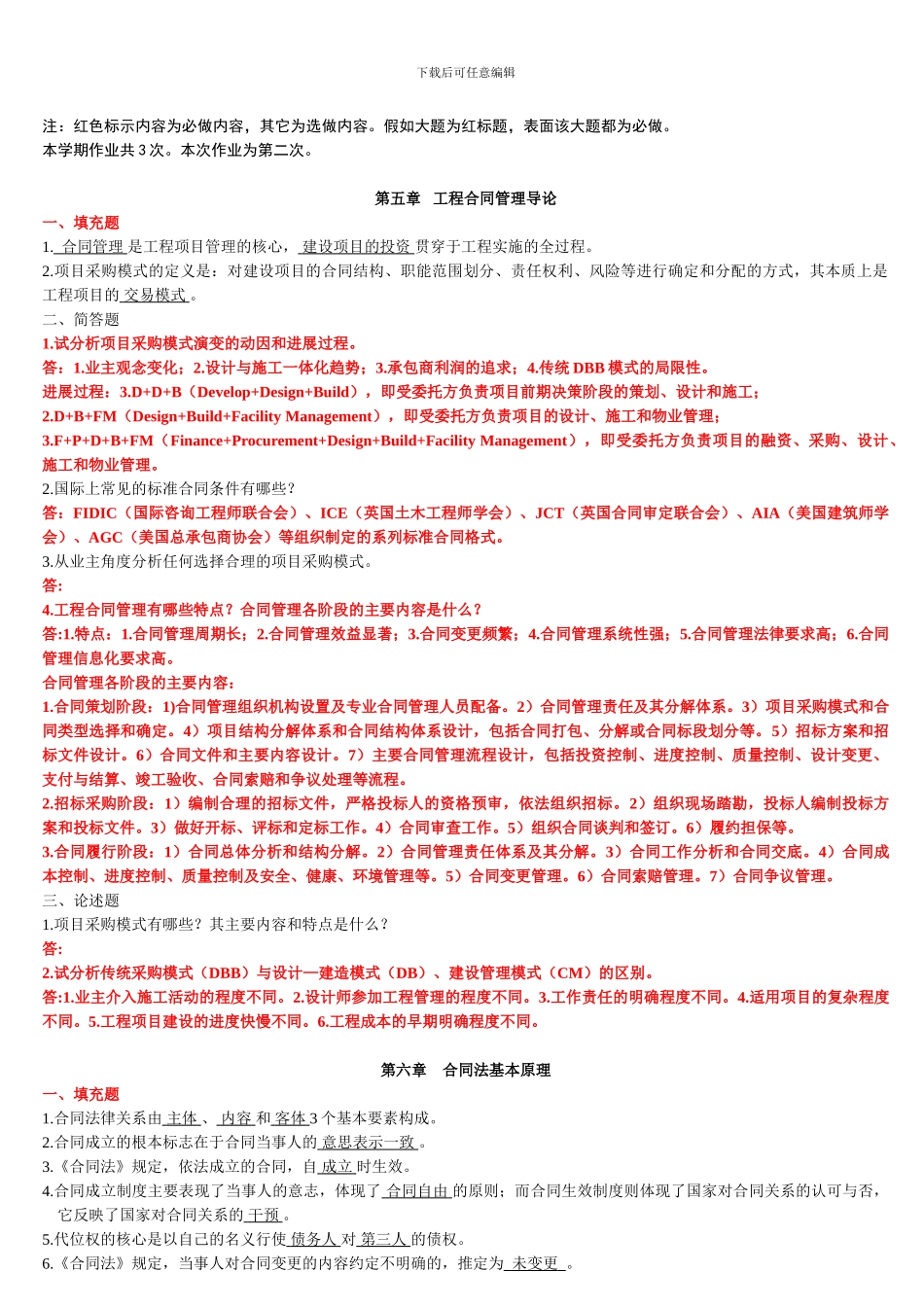 建设法规与合同管理作业题_第1页