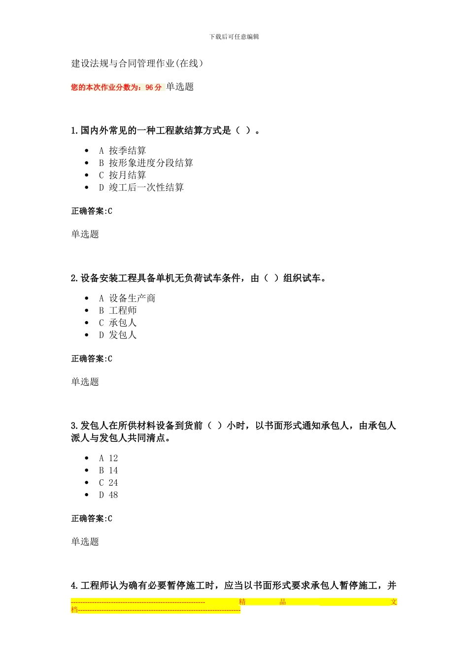 建设法规与合同管理作业_第1页