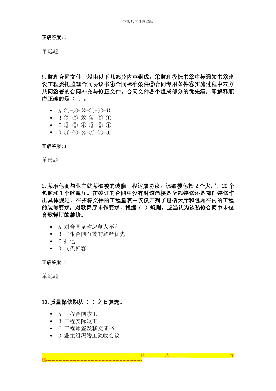 建设法规与合同管理作业_第3页