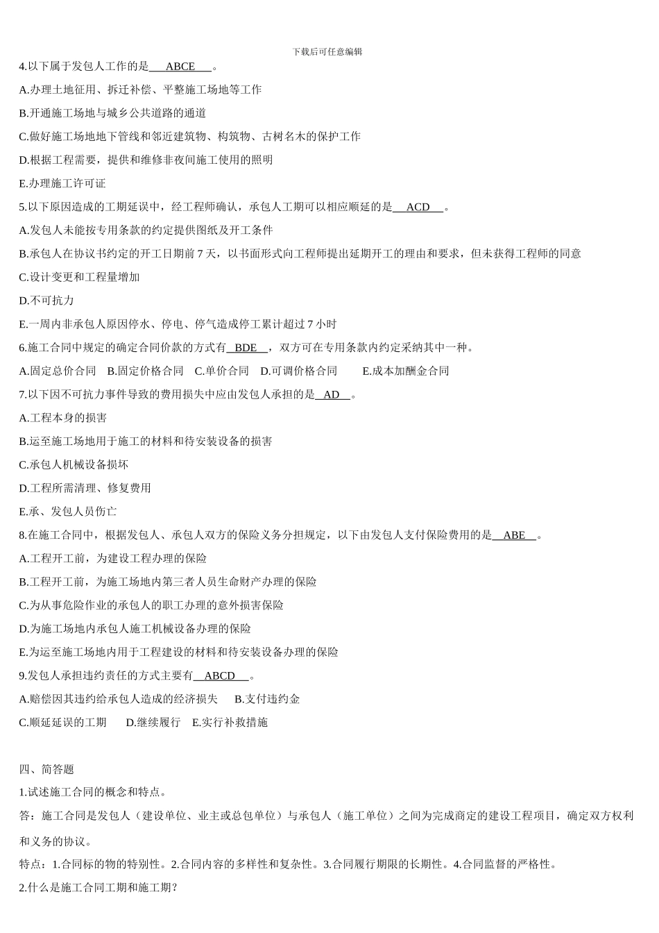 建设法规与合同管理作业题答案_第3页