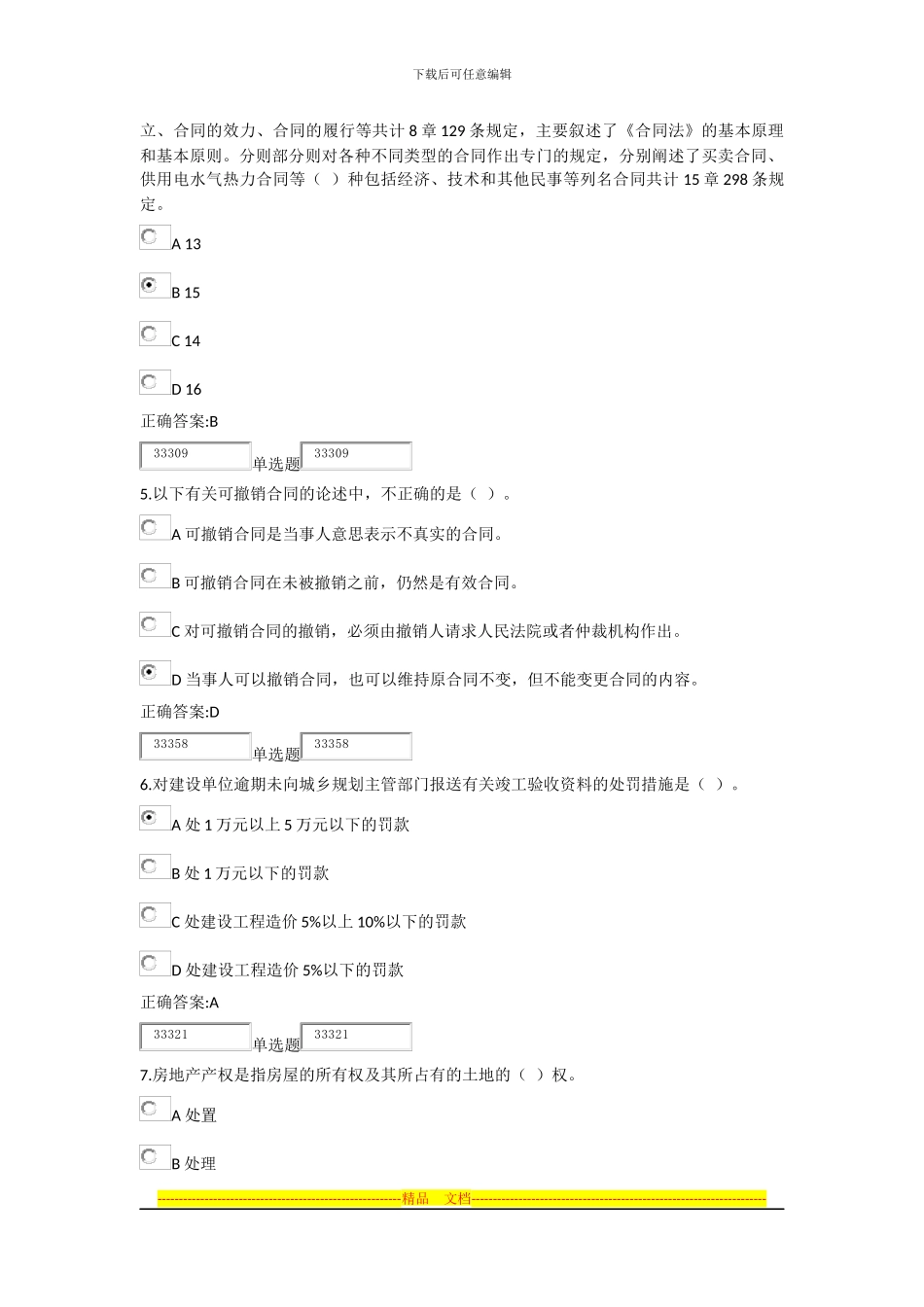 建设法规与合同管理在线作业_第2页